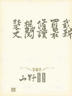 楚枫修罗武神全文阅读最新