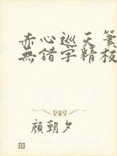 赤心巡天笔趣阁无错字精校版