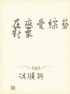 在恋爱综艺里搞对象