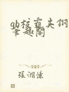 gb校霸夹钢笔笔趣阁