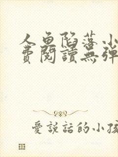 人鱼陷落小说免费阅读无弹窗笔趣在线