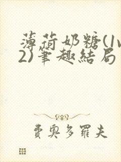 薄荷奶糖(1v2)笔趣结局