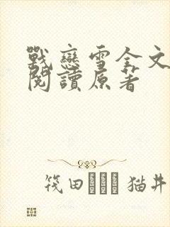 战恋雪全文免费阅读原著封面