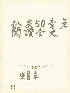 扒灰50章免费阅读全文