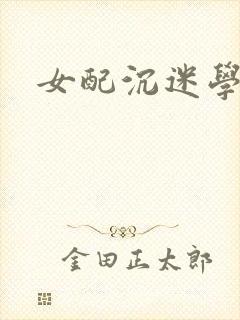 女配沉迷学习