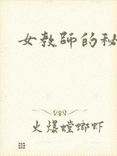 女教师的秘密