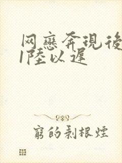 网恋奔现后1v1陆以迟