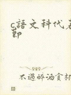c语文科代表一节封面