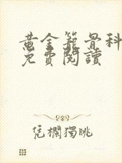 黄金笼骨科全文免费阅读封面