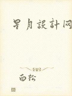 星月设计网