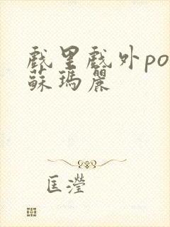 戏里戏外po 苏玛丽