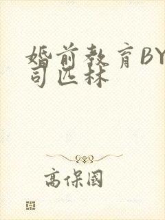 婚前教育BY阿司匹林