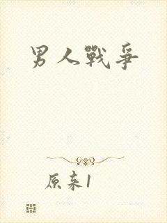 男人战争封面