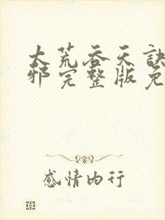 太荒吞天诀柳无邪完整版免费阅读