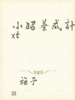 小昭养成计划txt