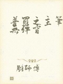 普罗之主笔趣阁无弹窗