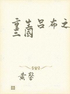 重生吕布之猎艳三国