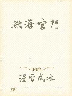 欲海官门封面