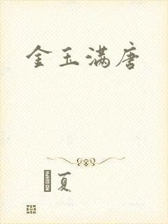 金玉满唐