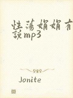 性荡娟娟有声小说mp3