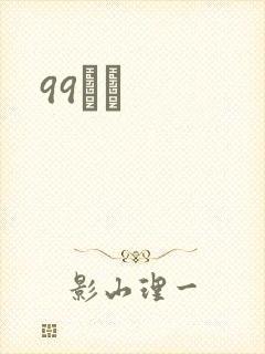99С˵