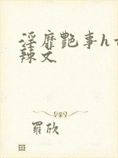 淫靡艳事h古代辣文封面