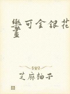 乐可金银花露漫画