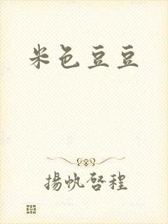 米色豆豆