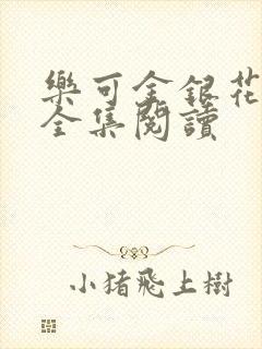 乐可金银花在线全集阅读