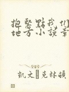 抱紧点我们换个地方小说章节