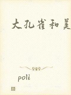 大孔雀和美丽姐