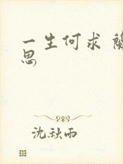 一生何求 兰思思