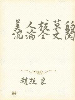 美人校草的堕落沉沦全文阅读小说