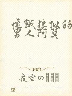 像饿狼似的三个男人阿莫