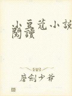 小豆蔻小说全文阅读