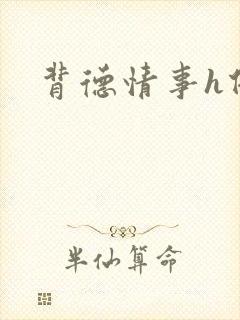 背德情事h借种封面