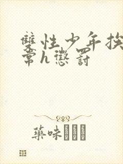 双性少年挨脔日常h惩罚