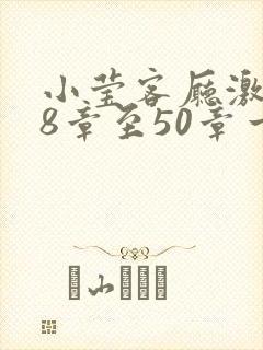小莹客厅激情38章至50章一区二区