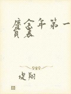 庆余年第一季演员表封面