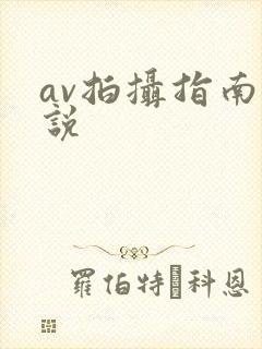 av拍摄指南小说
