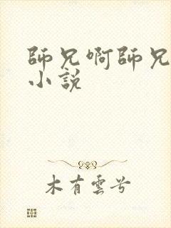 师兄啊师兄原著小说