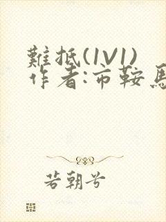 难抵(1V1)作者:市鞍马