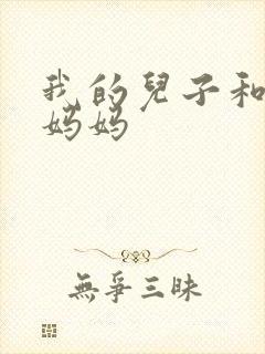 我的儿子和他的妈妈