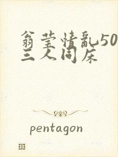 翁莹情乱50章三人同床