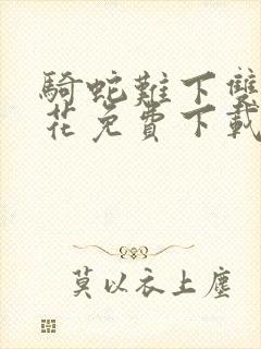 骑蛇难下双金银花免费下载