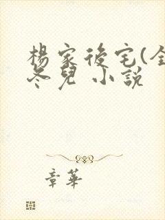 杨家后宅(全)冬儿 小说