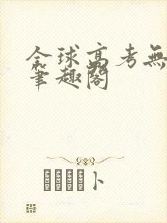 全球高考无弹窗笔趣阁