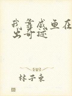 我靠咸鱼在虐文出奇迹