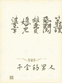 婆媳双飞第70章免费阅读