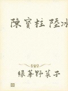 陈宝柱 陆冰嫣